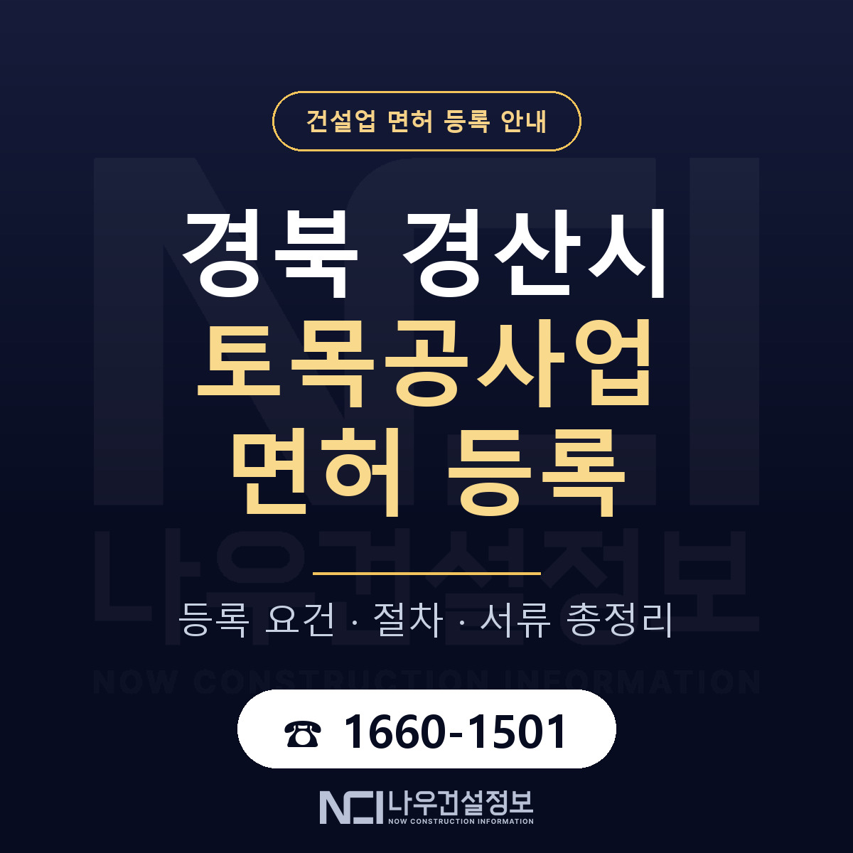 경산시 토목공사업 면허, 무엇이 필요한가 안내 — 나우건설정보
