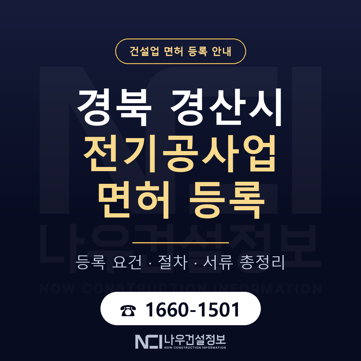 경산시 전기공사업 면허 등록 안내 경북 안내 — 나우건설정보