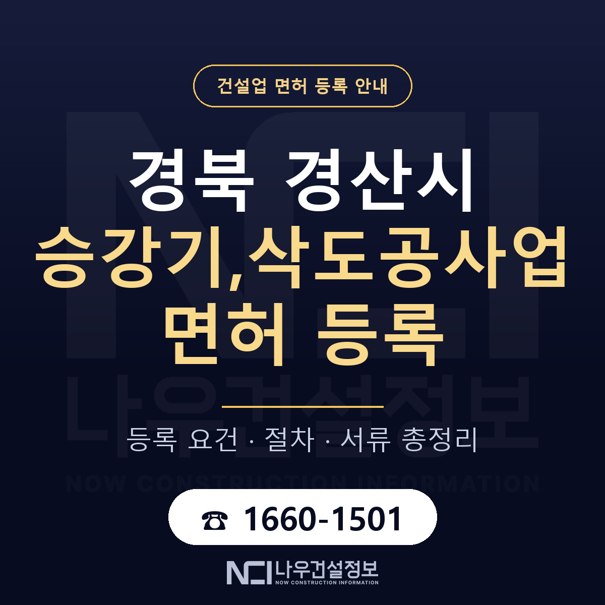 경산시 승강기,삭도공사업 면허 등록 절차 안내 — 나우건설정보