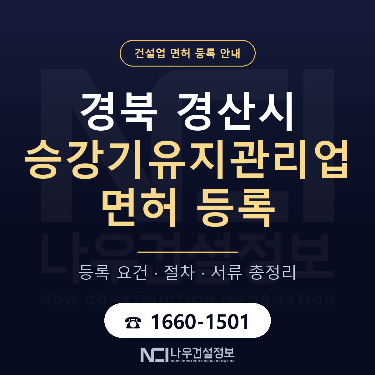 경산시 승강기유지관리업 면허 — 준비 순서 안내 — 나우건설정보