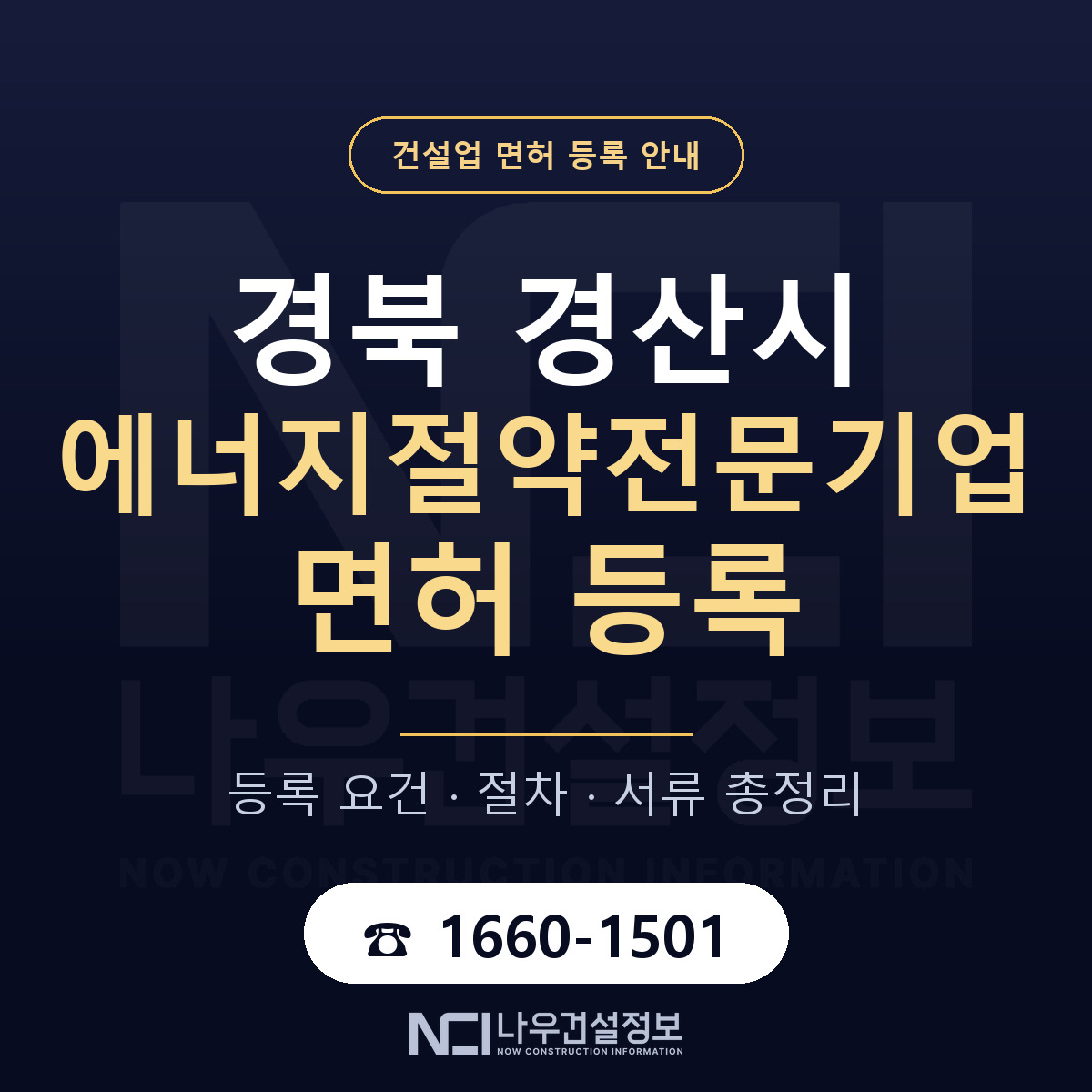 경산시 에너지절약전문기업 면허 — 준비 순서 안내 — 나우건설정보
