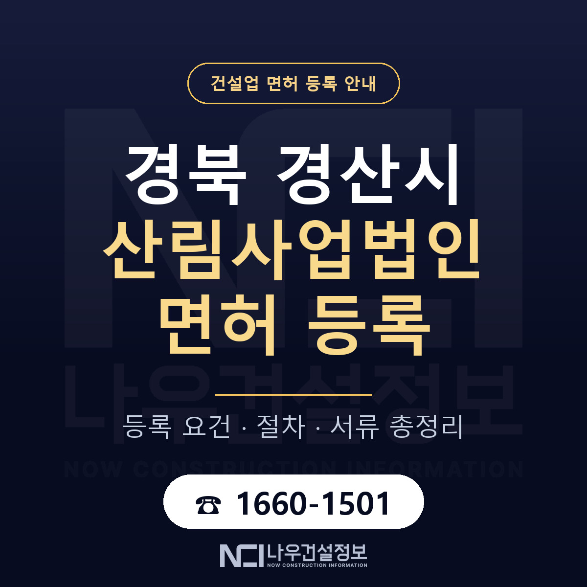 경산시 산림사업법인 면허 등록 절차 안내 — 나우건설정보