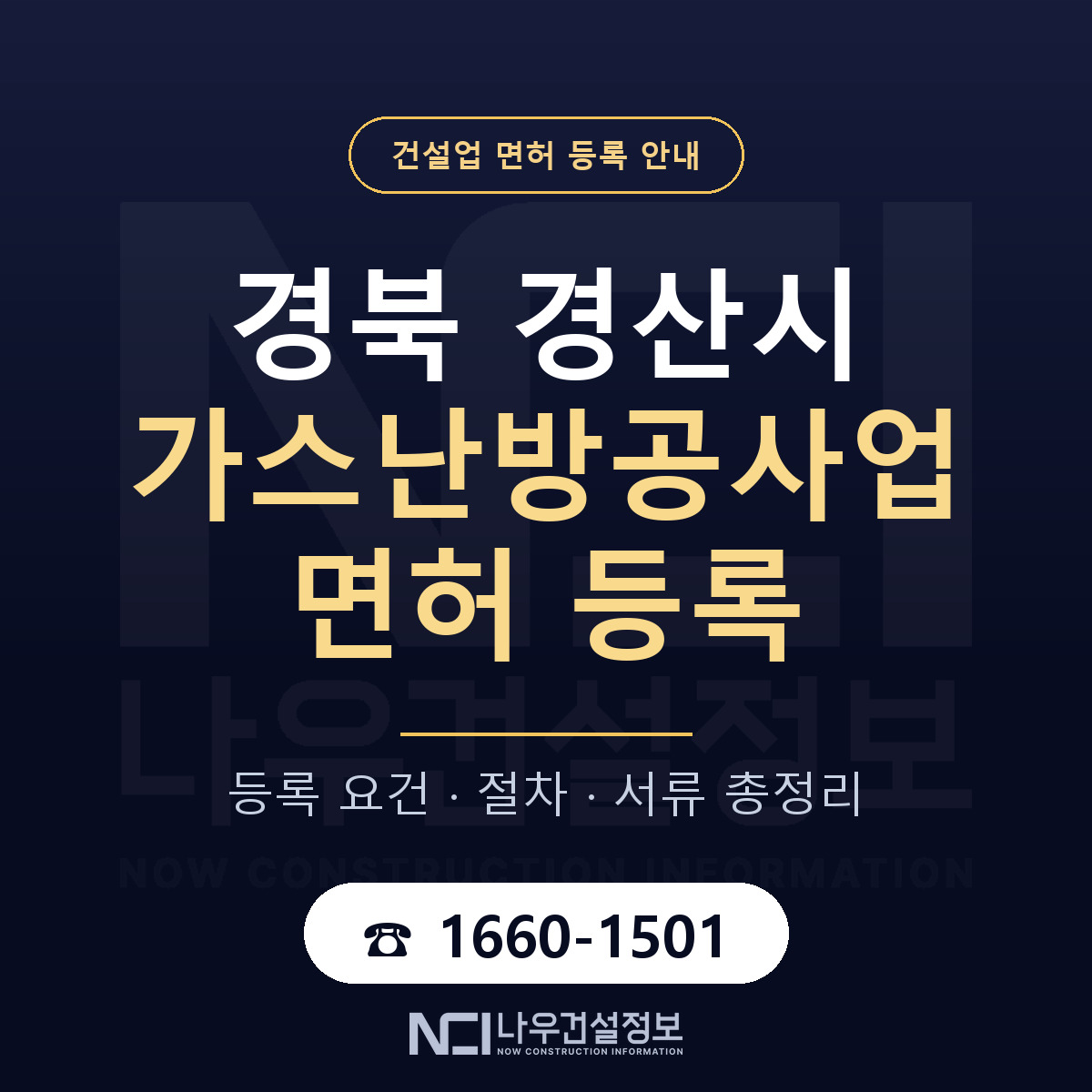 경산시 가스난방공사업 면허 등록 기준 경북 안내 — 나우건설정보