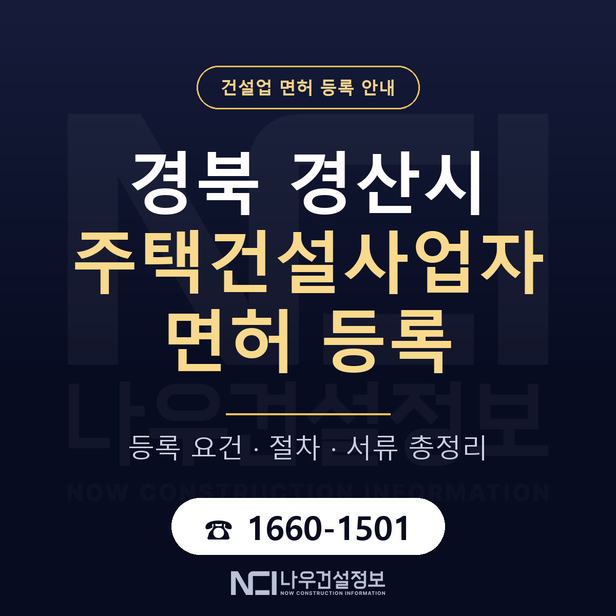 경산시 주택건설사업자 면허, 무엇이 필요한가 안내 — 나우건설정보