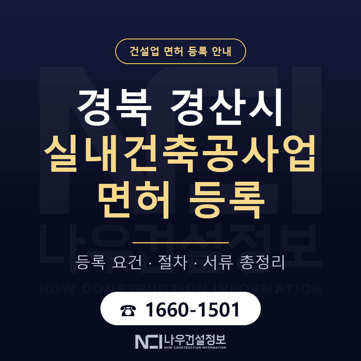 경산시 실내건축공사업 면허 등록 절차 안내 — 나우건설정보