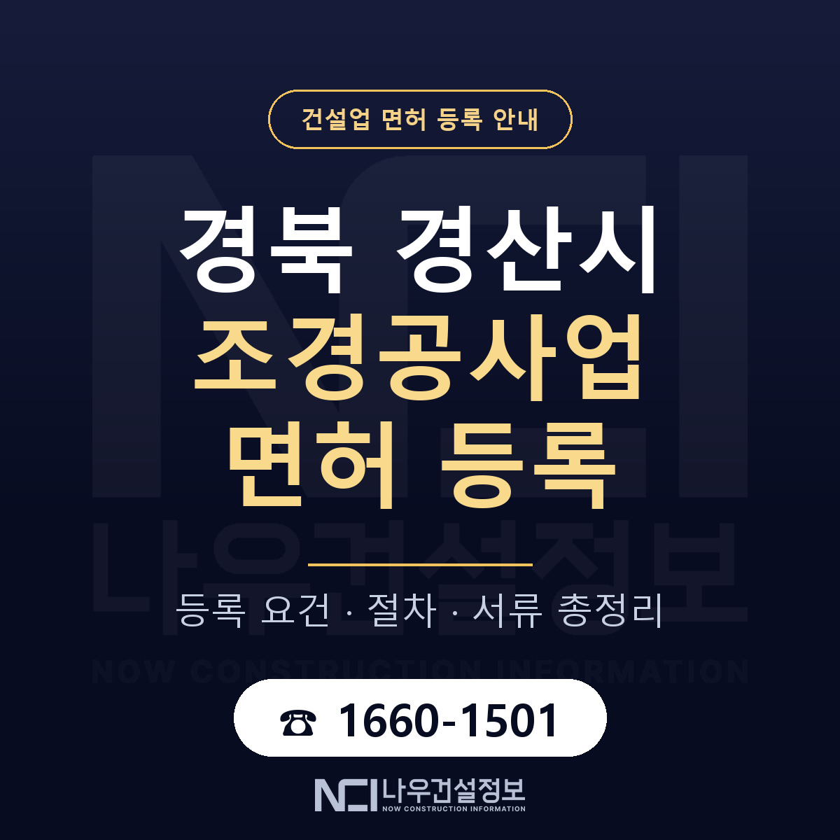 경산시 조경공사업 면허 등록 도움말 안내 — 나우건설정보