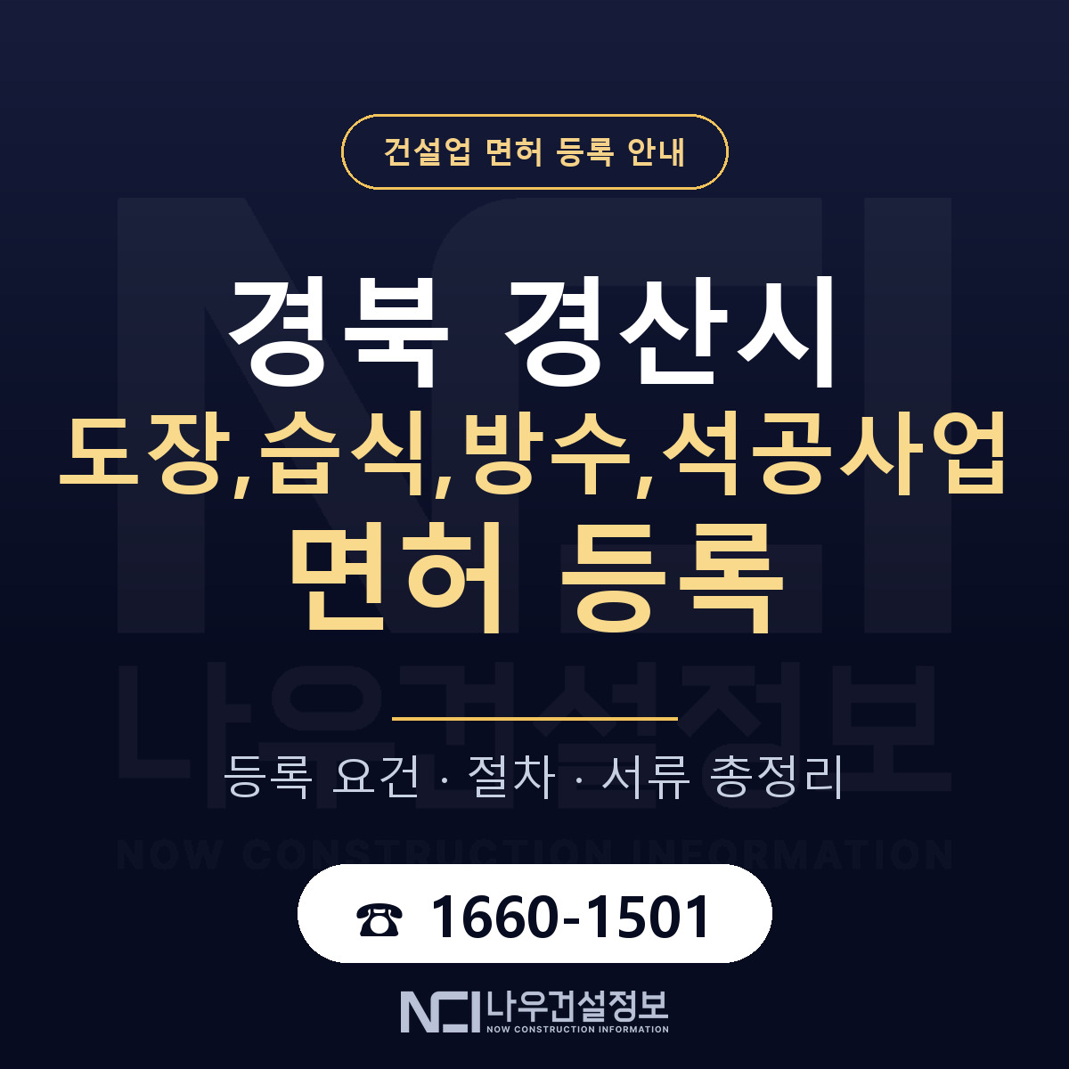 경산시 도장,습식,방수,석공사업 면허 — 준비 순서 안내 — 나우건설정보