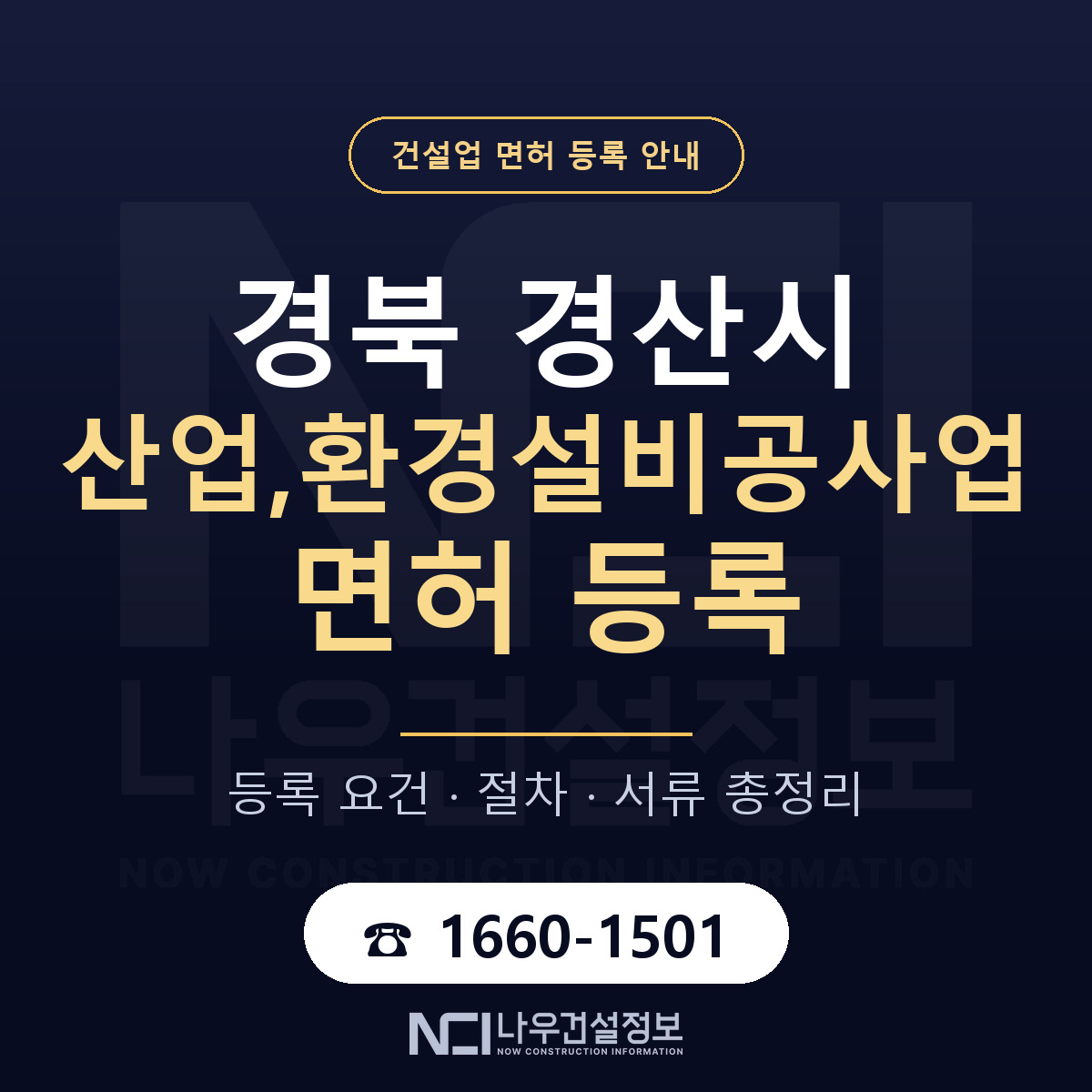 경산시 산업,환경설비공사업 면허, 무엇이 필요한가 안내 — 나우건설정보