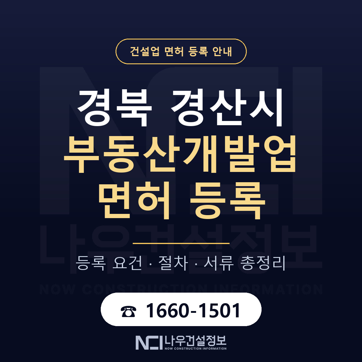 경산시 부동산개발업 면허 자본금·인력 기준 안내 — 나우건설정보