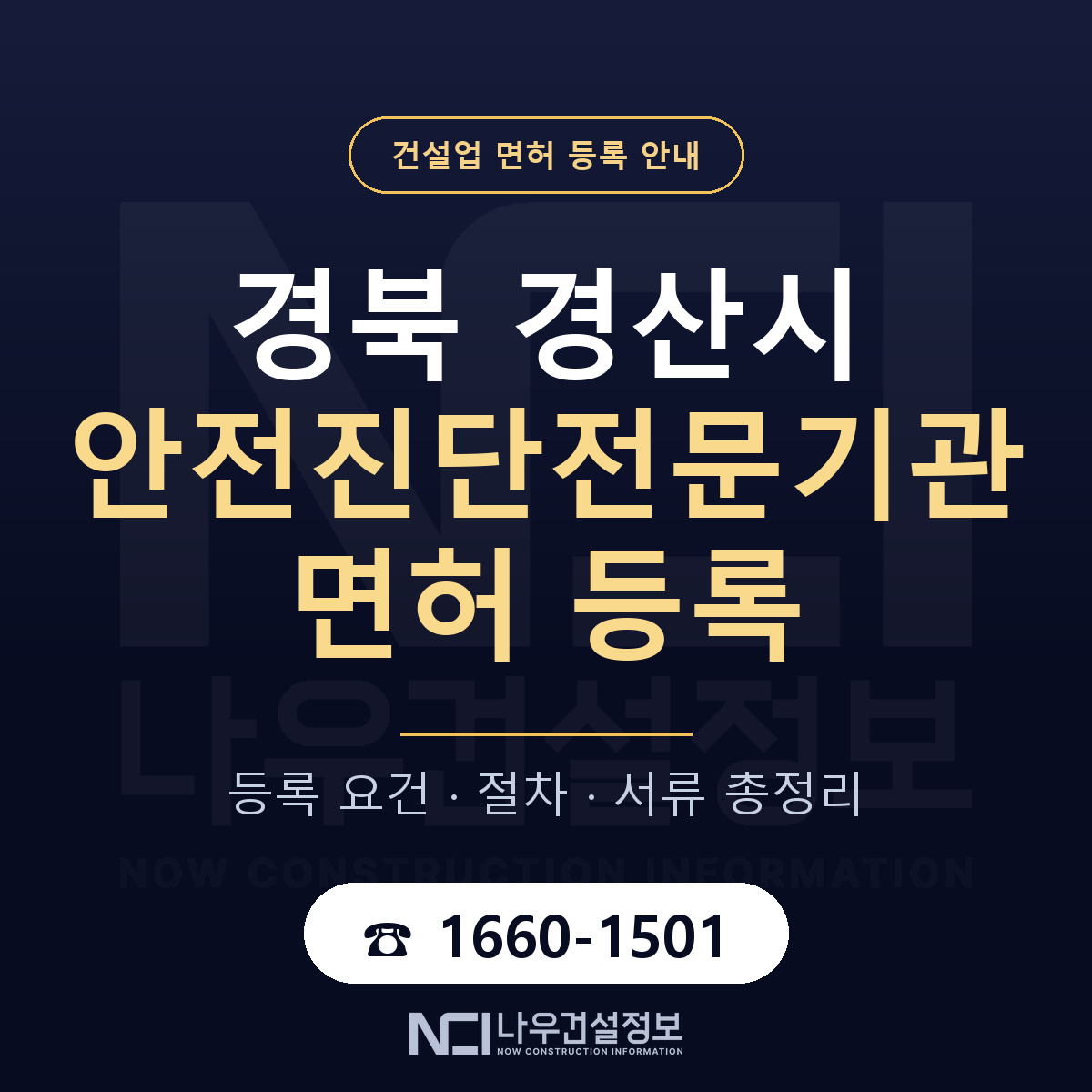 경산시 안전진단전문기관 면허 등록 기준 경북 안내 — 나우건설정보