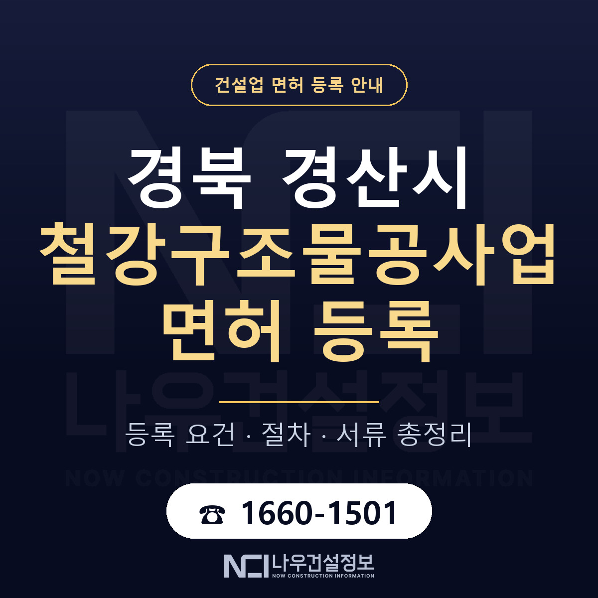 경산시 철강구조물공사업 면허 조건 한눈에 안내 — 나우건설정보
