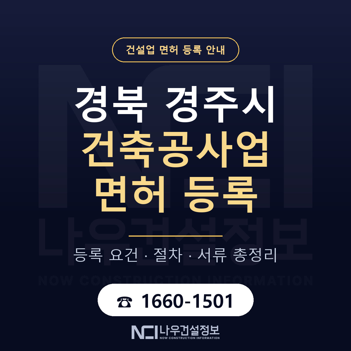 경주시 건축공사업 면허 — 절차와 서류 안내 — 나우건설정보