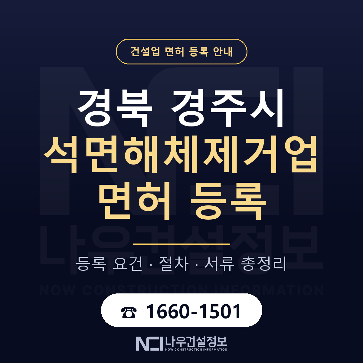 경주시 석면해체제거업 면허 등록 요건 정리 안내 — 나우건설정보