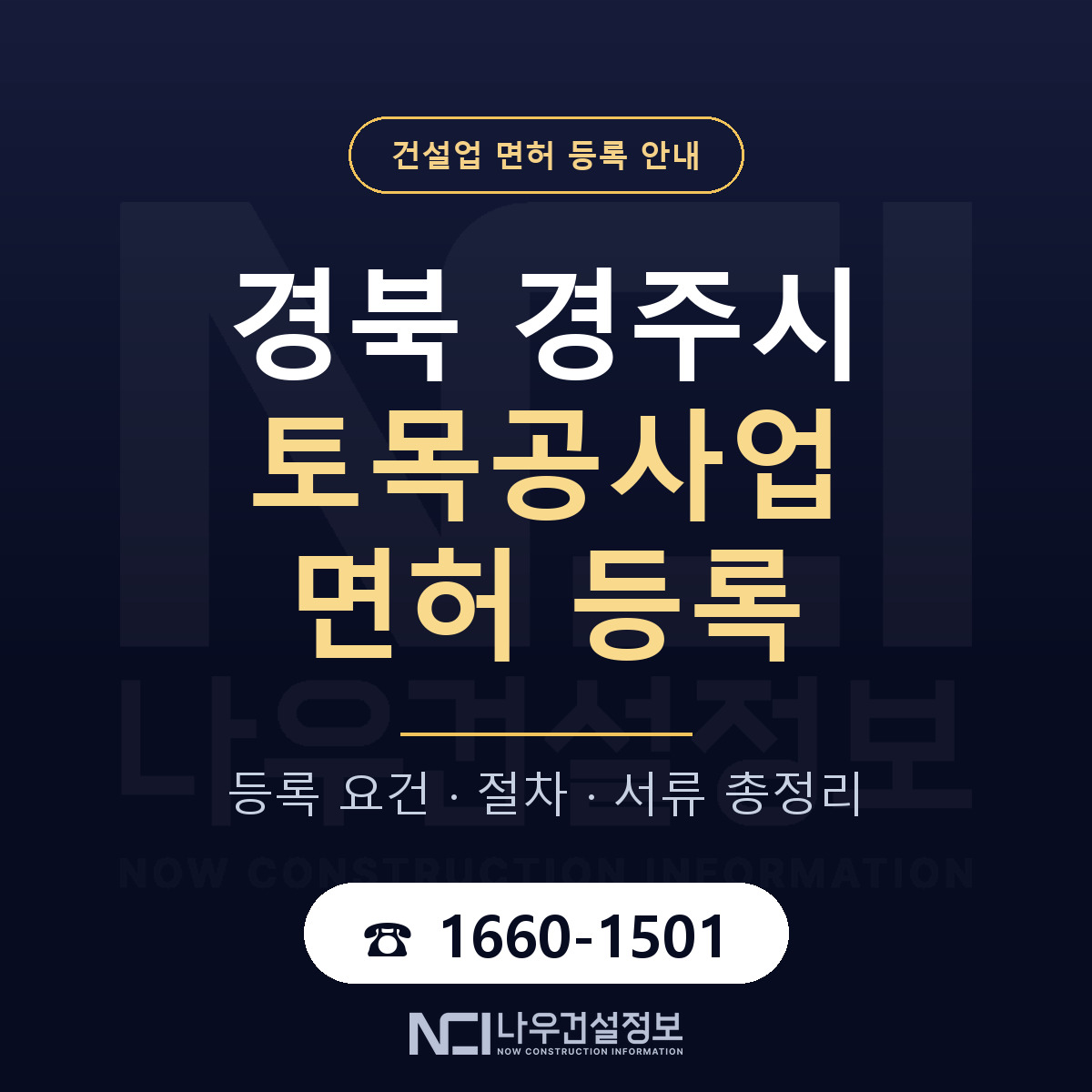 경주시 토목공사업 면허 — 절차와 서류 안내 — 나우건설정보