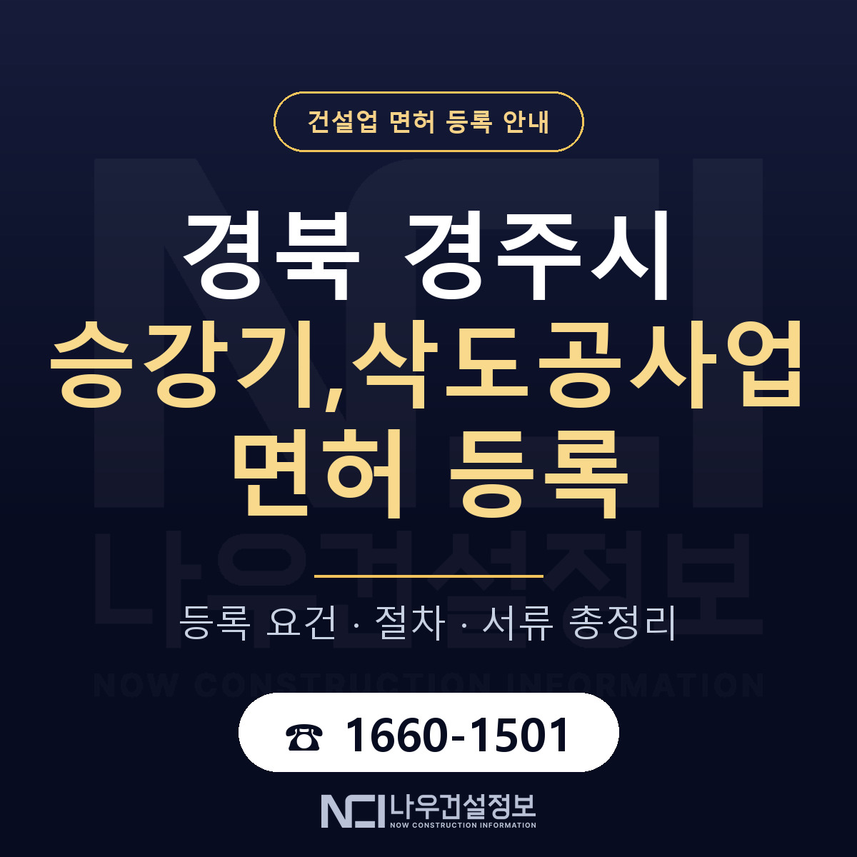 경주시 승강기,삭도공사업 면허 자본금·인력 기준 안내 — 나우건설정보