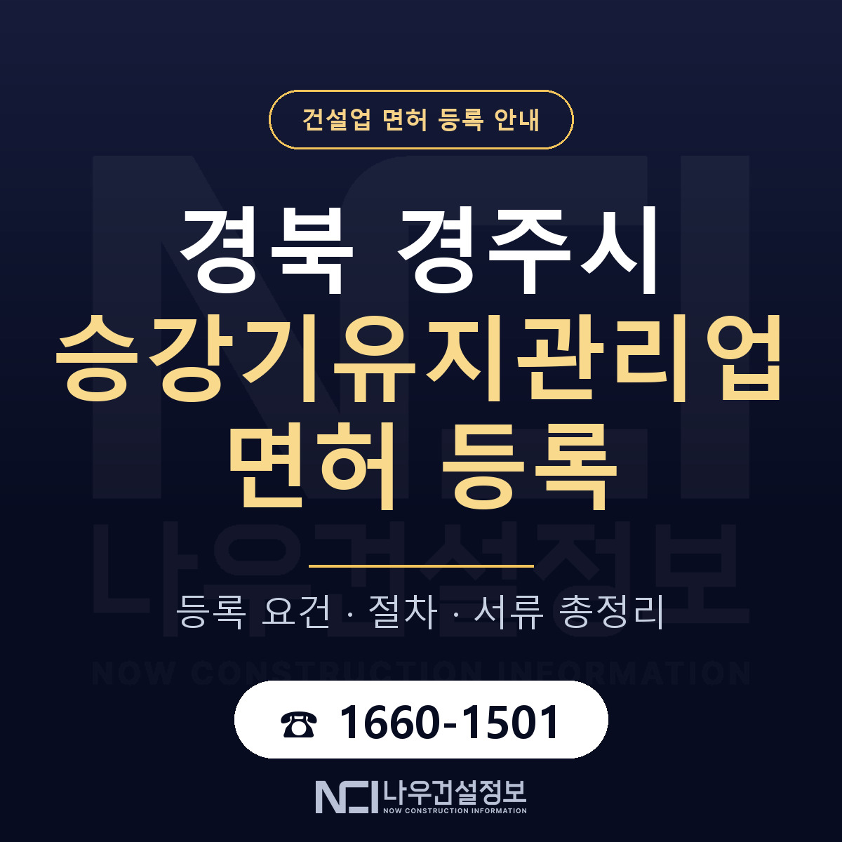 경주시 승강기유지관리업 면허 기준과 서류 안내 — 나우건설정보