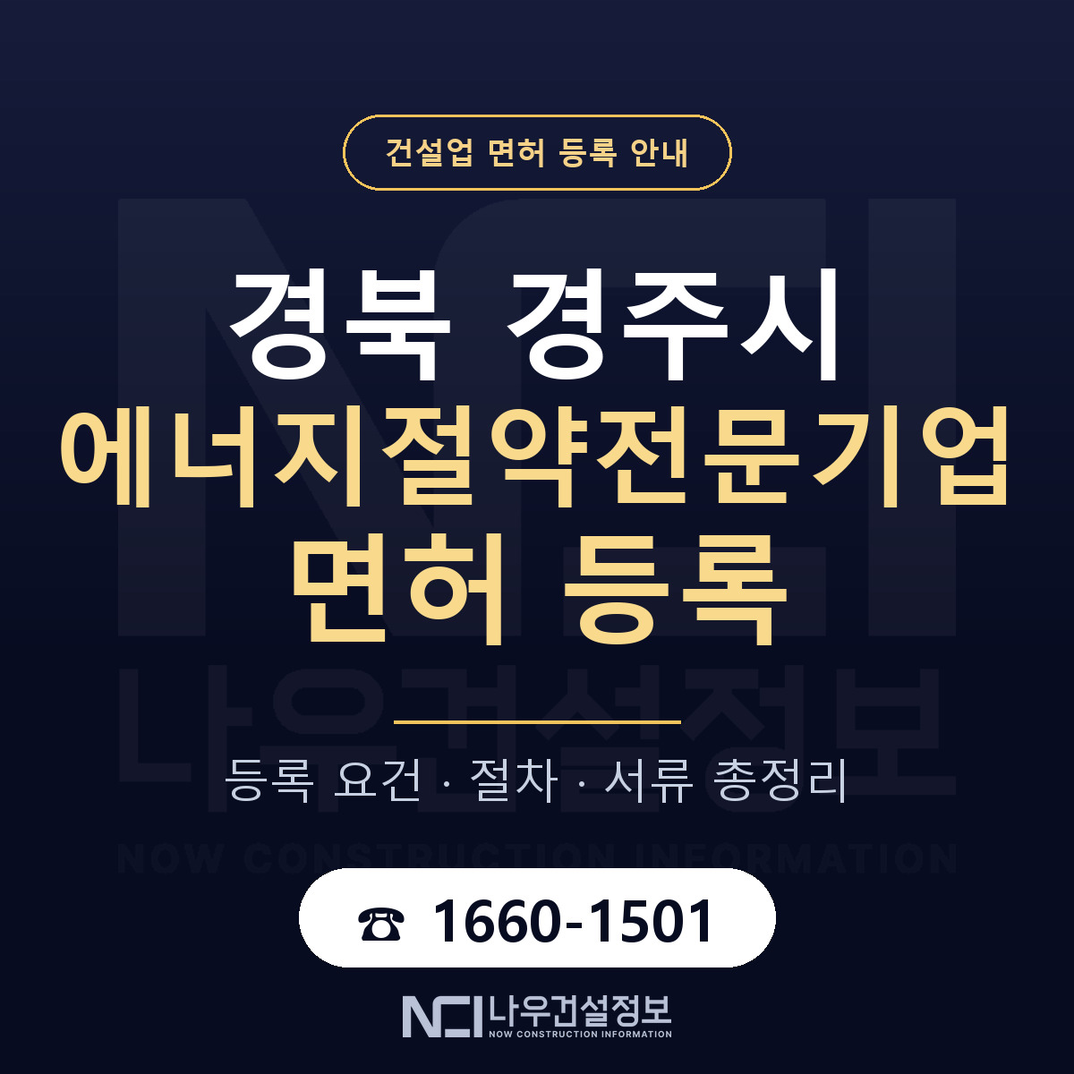경주시 에너지절약전문기업 면허 등록 준비 안내 — 나우건설정보