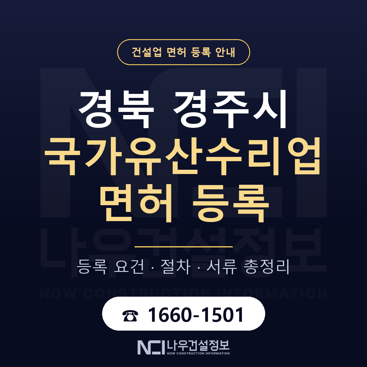 경주시 국가유산수리업 면허 조건 한눈에 안내 — 나우건설정보