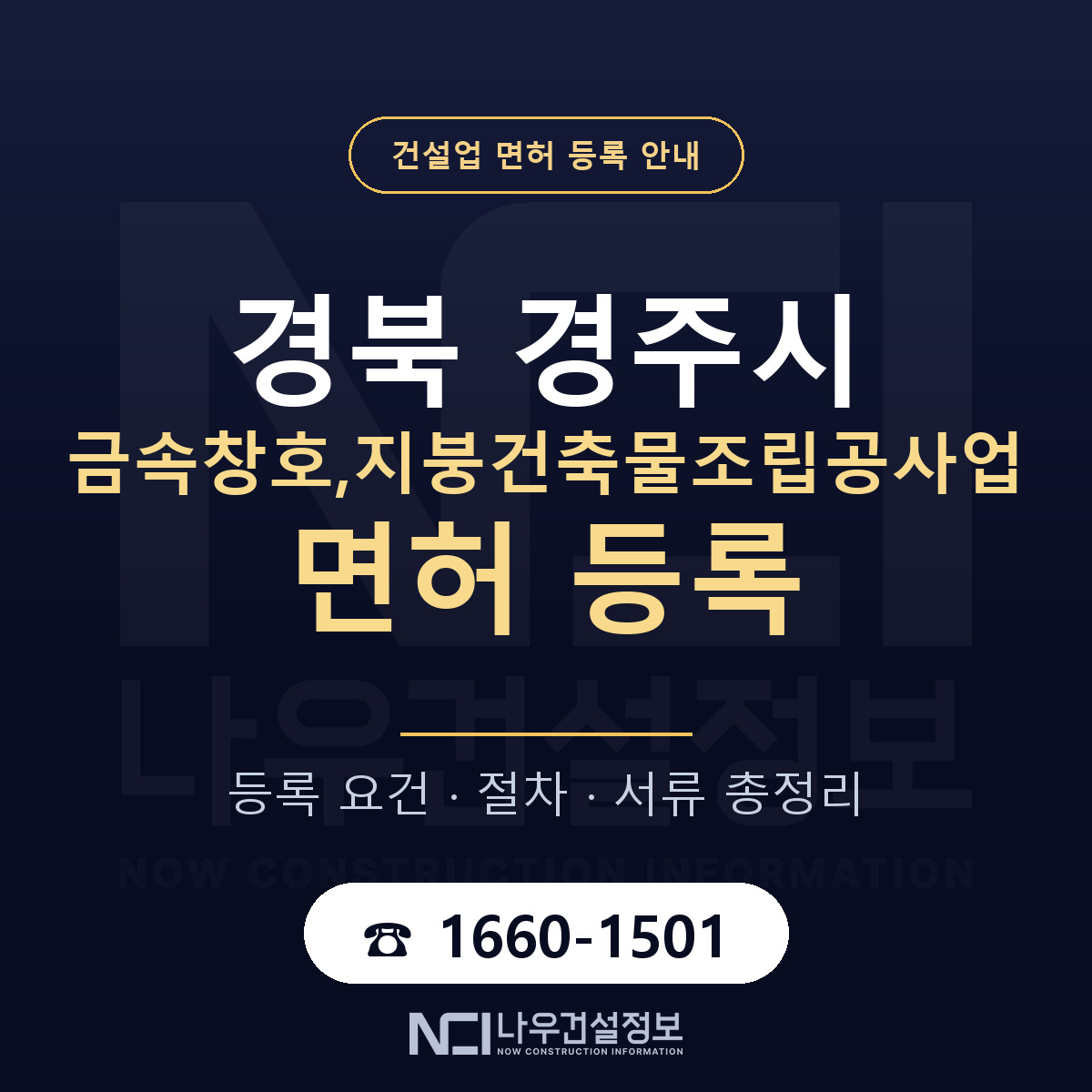 경주시 금속창호,지붕건축물조립공사업 면허 신규등록 안내 안내 — 나우건설정보