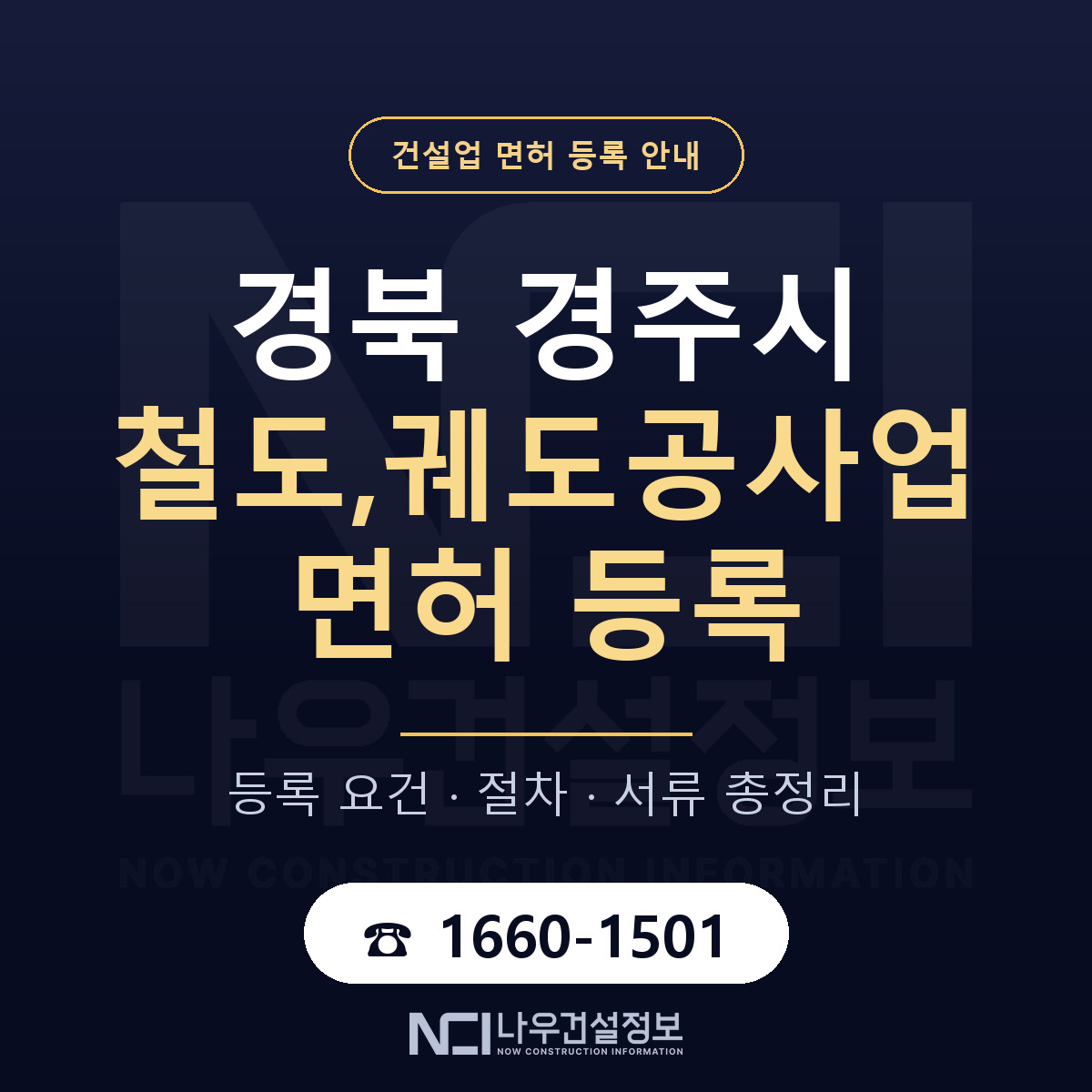 경주시 철도,궤도공사업 면허, 무엇이 필요한가 안내 — 나우건설정보
