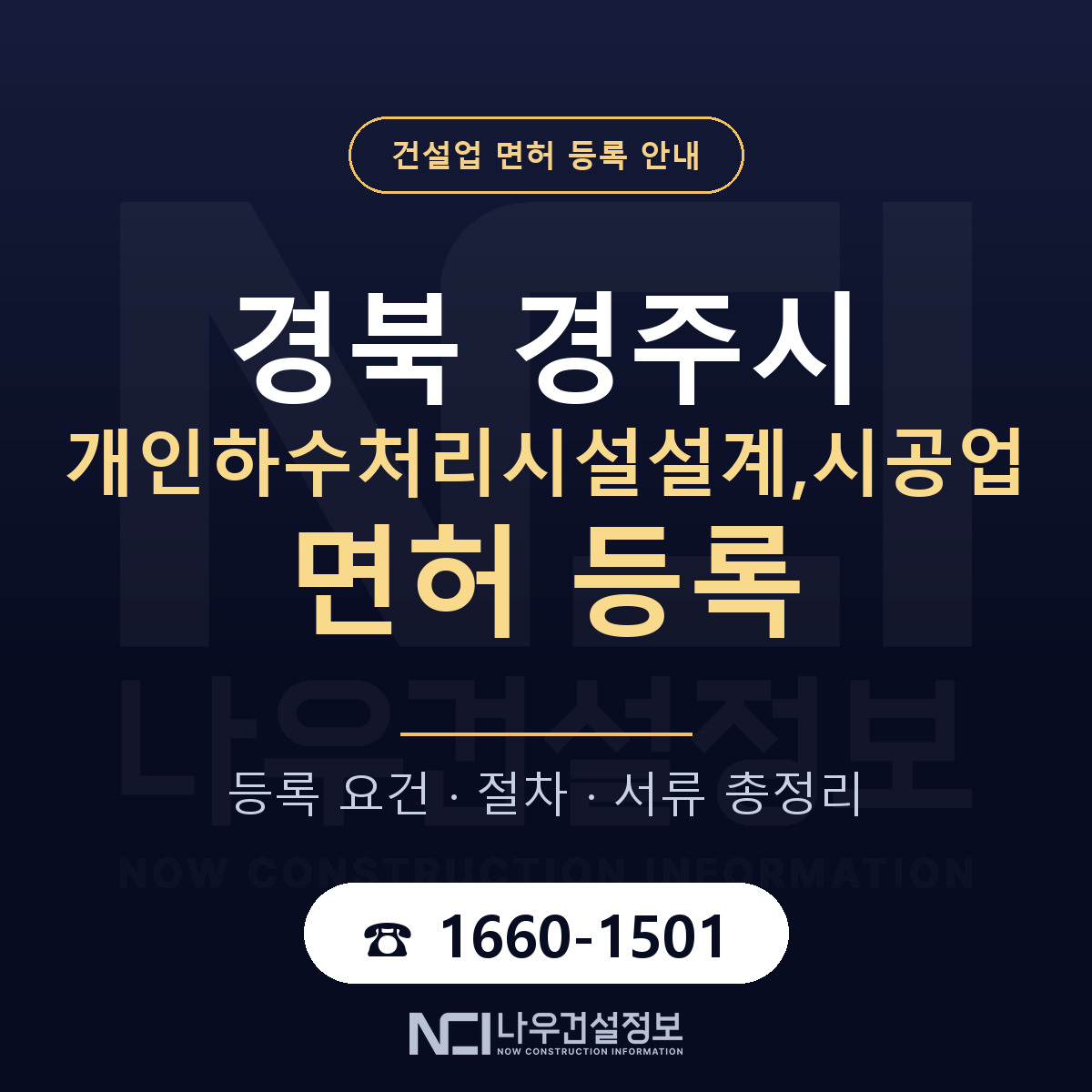 경주시 개인하수처리시설설계,시공업 면허 — 절차와 서류 안내 — 나우건설정보