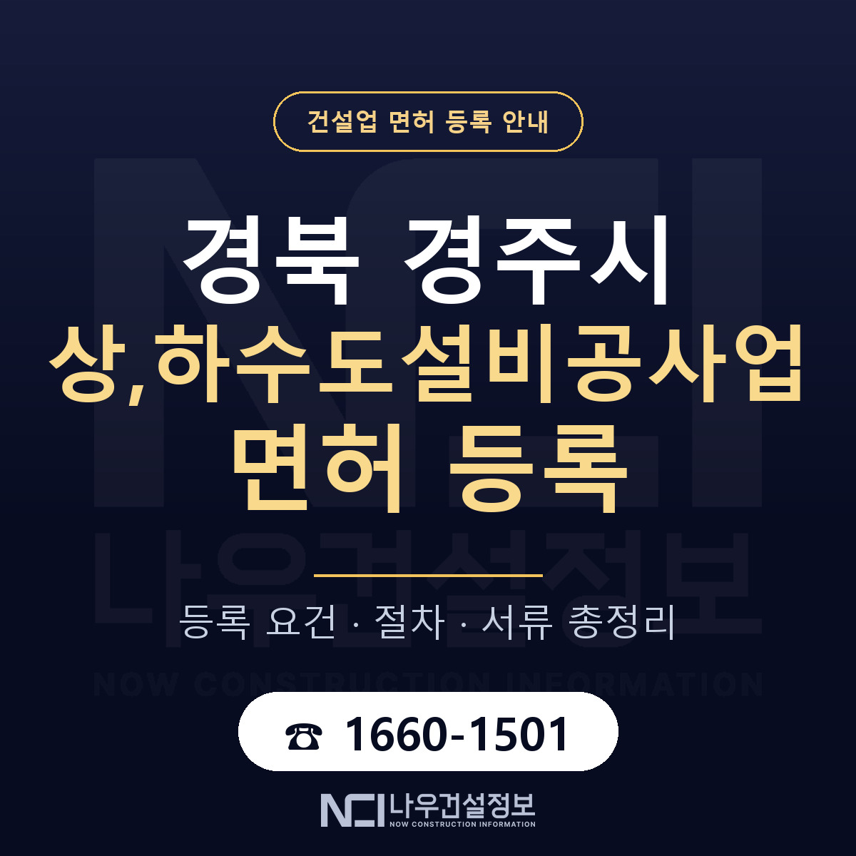 경주시 상,하수도설비공사업 면허 등록 안내 경북 안내 — 나우건설정보