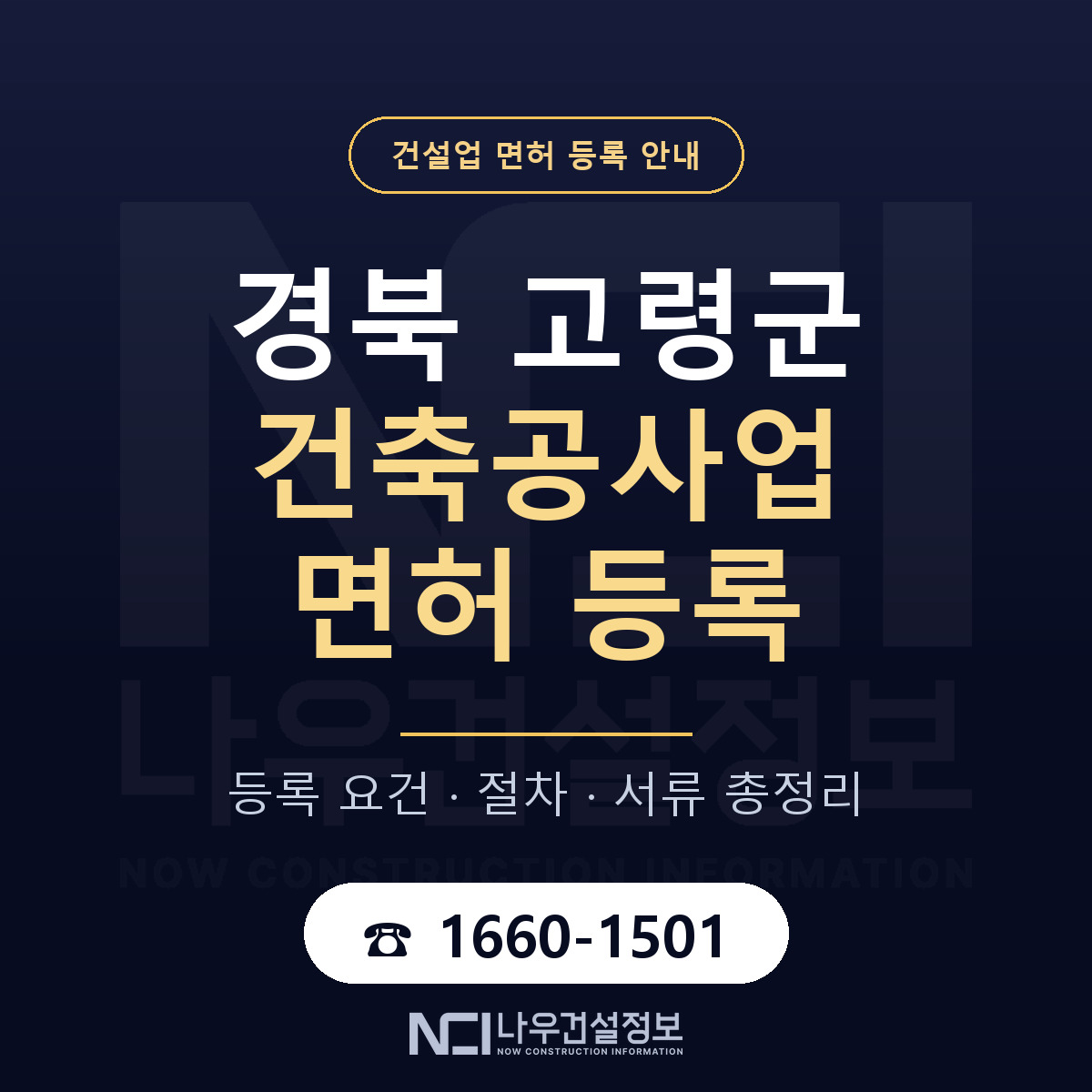 고령군 건축공사업 면허 등록 안내 경북 안내 — 나우건설정보