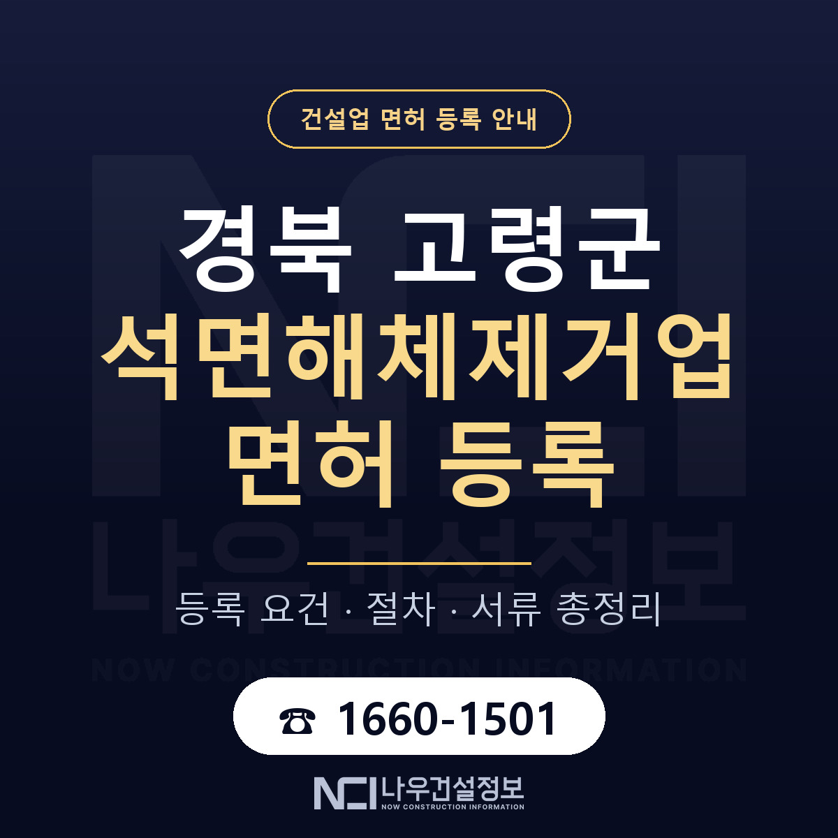 고령군 석면해체제거업 면허, 무엇이 필요한가 안내 — 나우건설정보