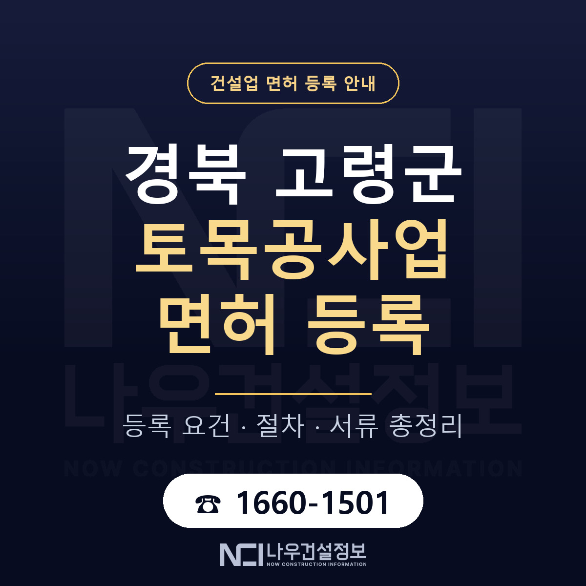 고령군 토목공사업 면허 등록 안내 경북 안내 — 나우건설정보