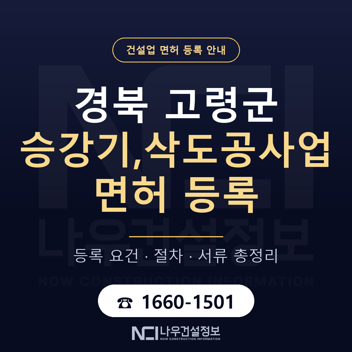 고령군 승강기,삭도공사업 면허 신규등록 안내 안내 — 나우건설정보