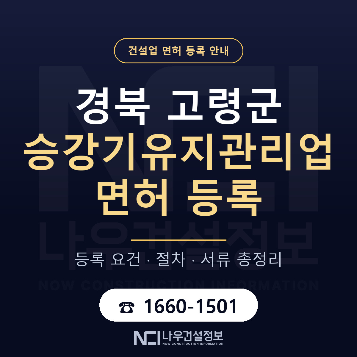 고령군 승강기유지관리업 면허 등록 요건 정리 안내 — 나우건설정보