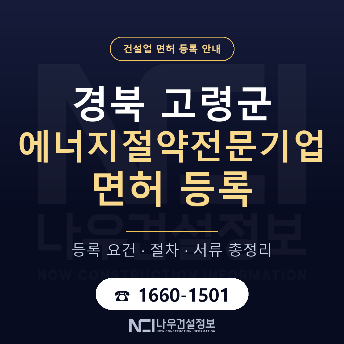 고령군 에너지절약전문기업 면허 등록 요건 정리 안내 — 나우건설정보