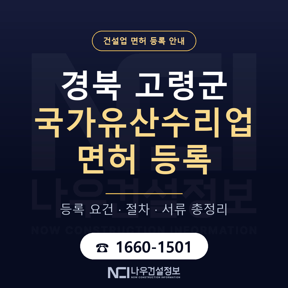 고령군 국가유산수리업 면허 등록 기준 경북 안내 — 나우건설정보