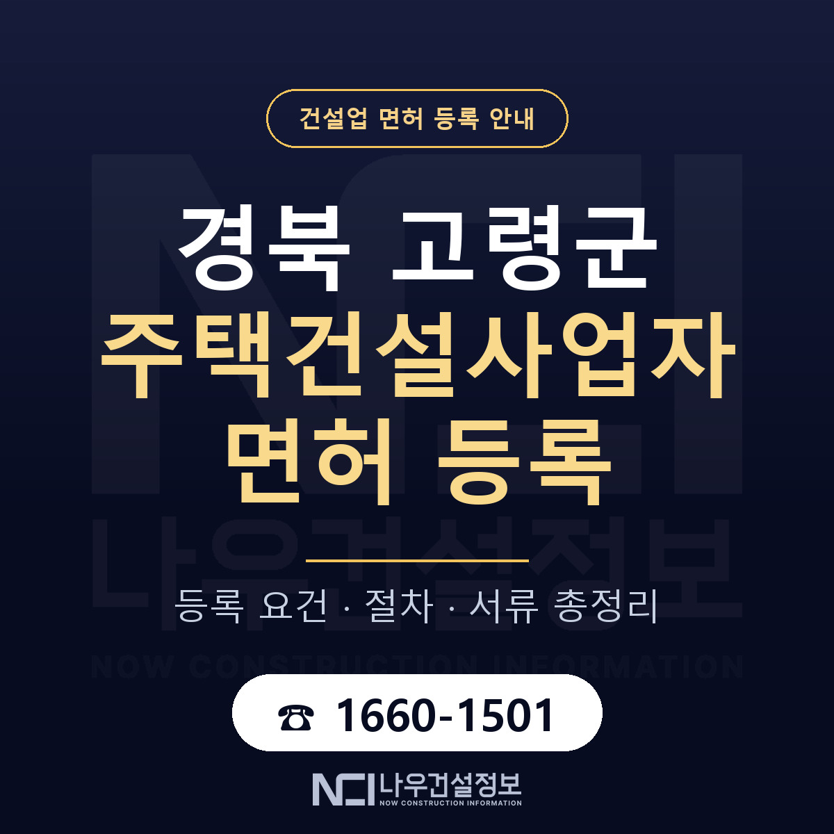 고령군 주택건설사업자 면허 등록 — 경북 안내 — 나우건설정보