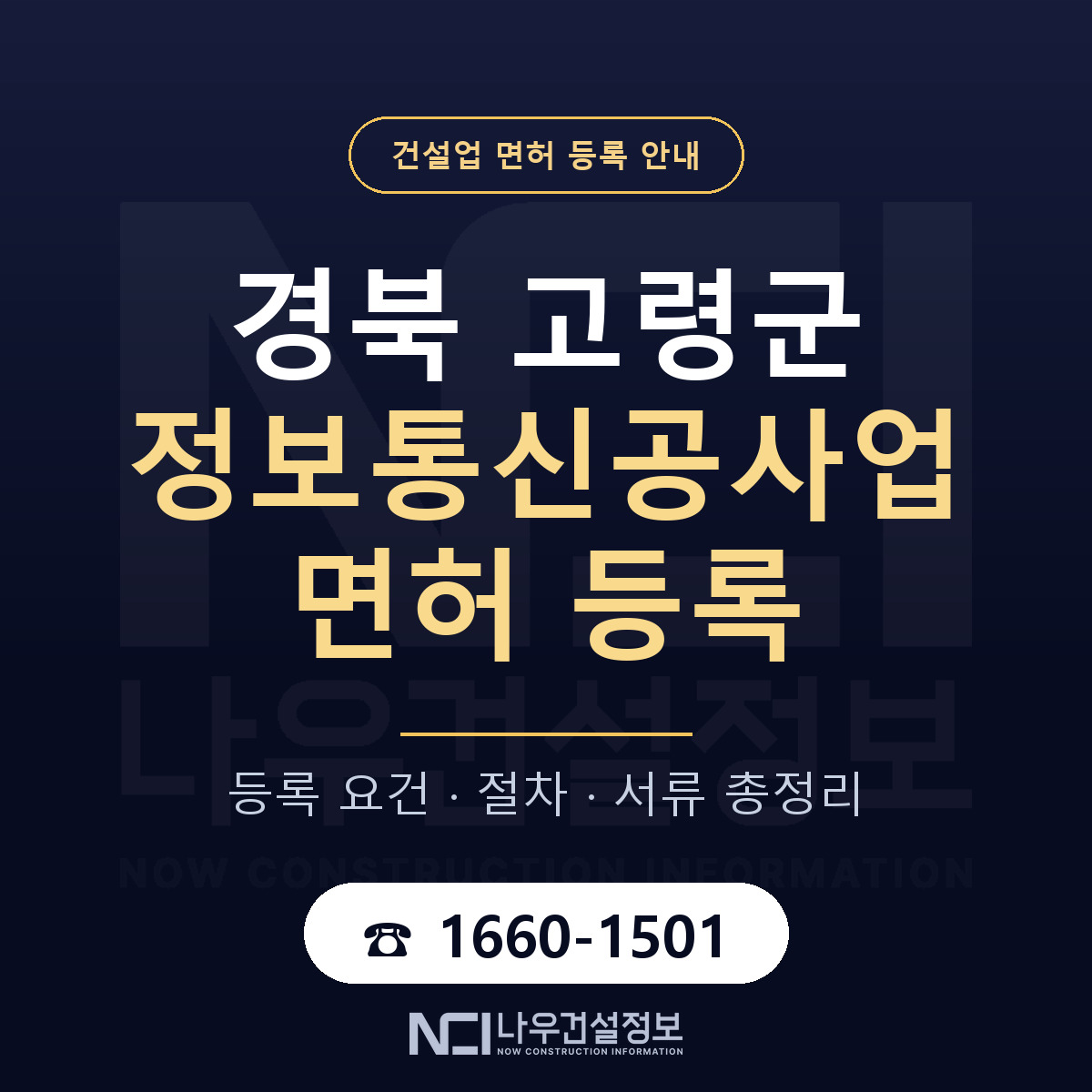 고령군 정보통신공사업 면허 신규등록 안내 안내 — 나우건설정보