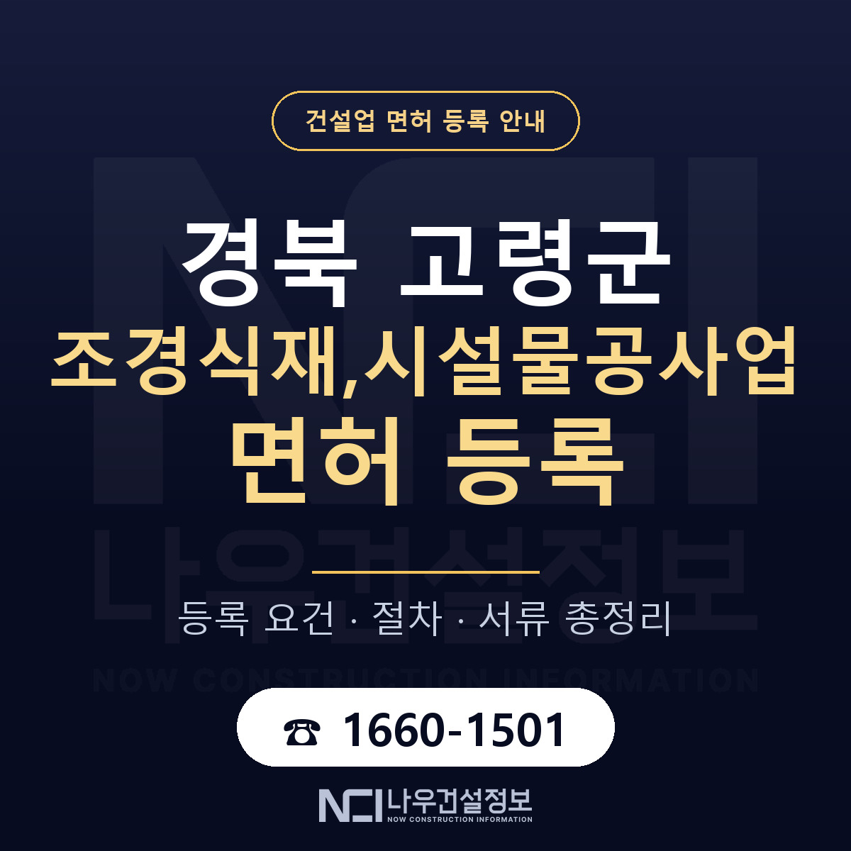 고령군 조경식재,시설물공사업 면허, 무엇이 필요한가 안내 — 나우건설정보