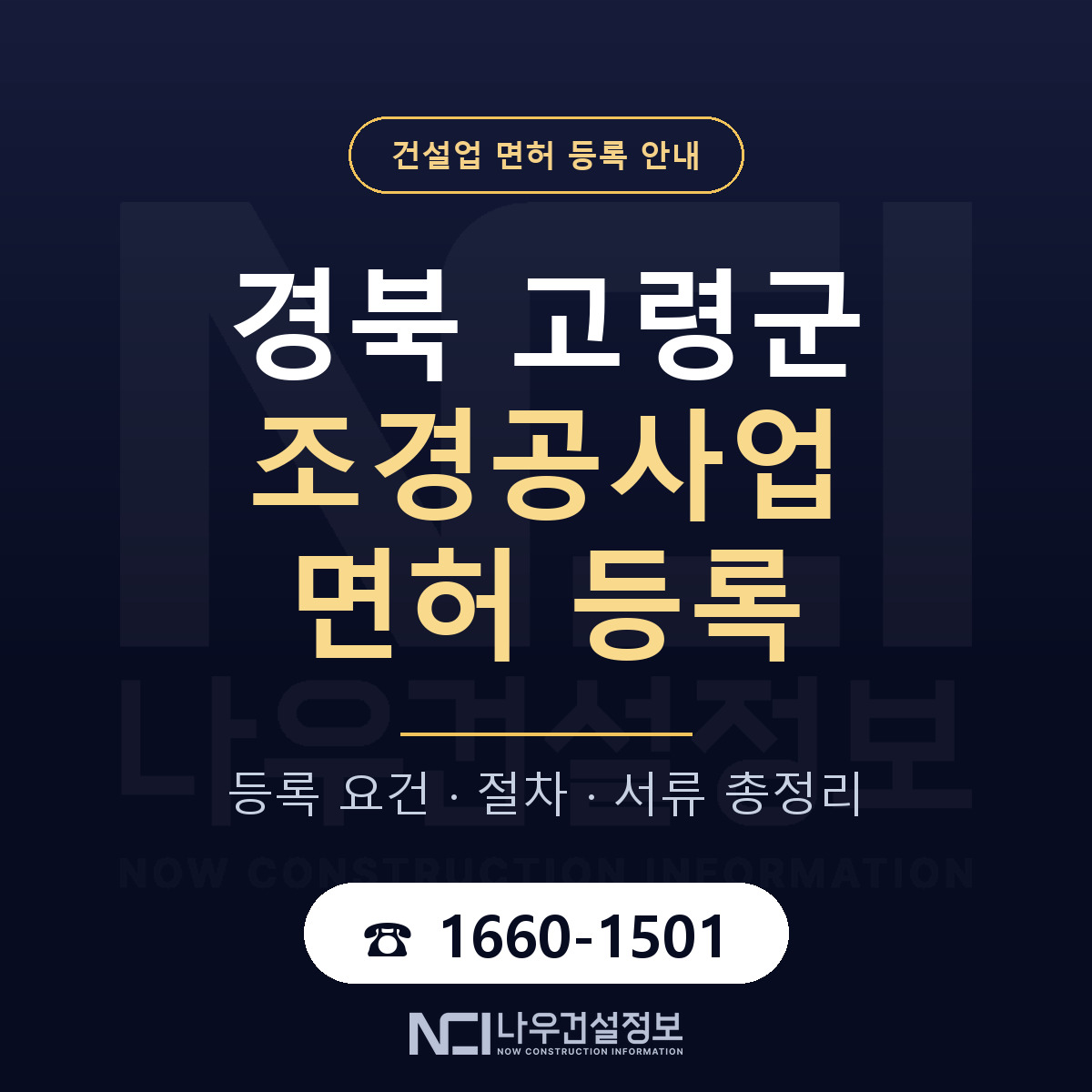 고령군 조경공사업 면허 등록 — 경북 안내 — 나우건설정보