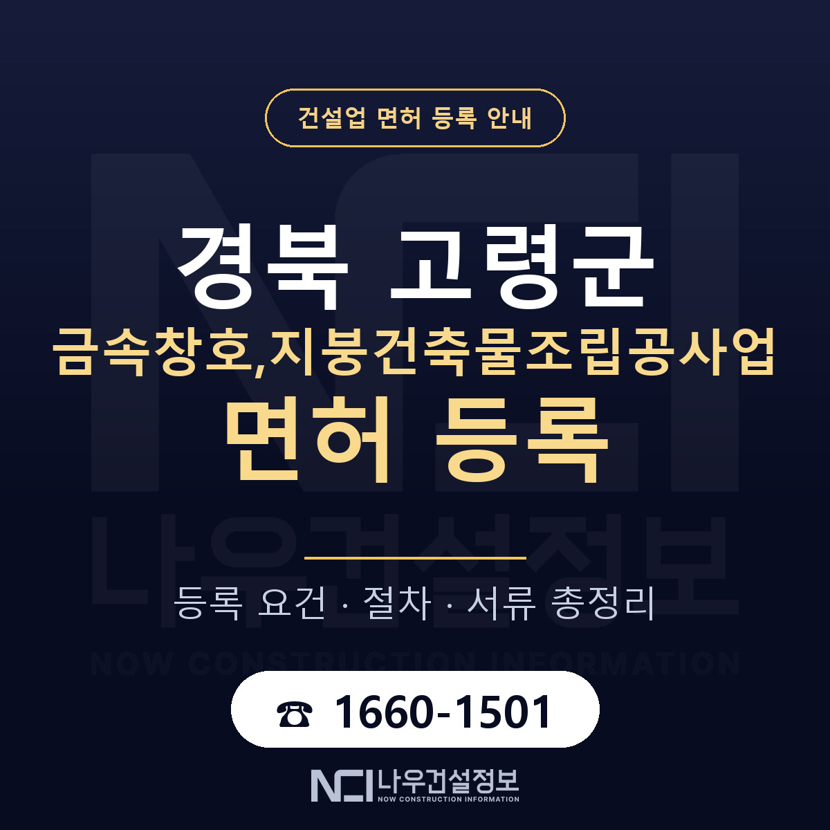 고령군 금속창호,지붕건축물조립공사업 면허 등록 도움말 안내 — 나우건설정보