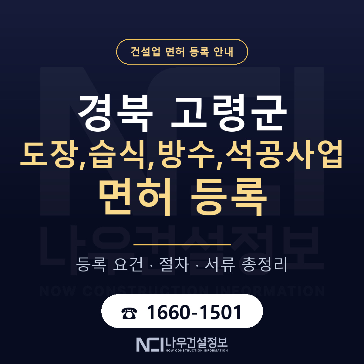 고령군 도장,습식,방수,석공사업 면허 얼마가 드나 안내 — 나우건설정보