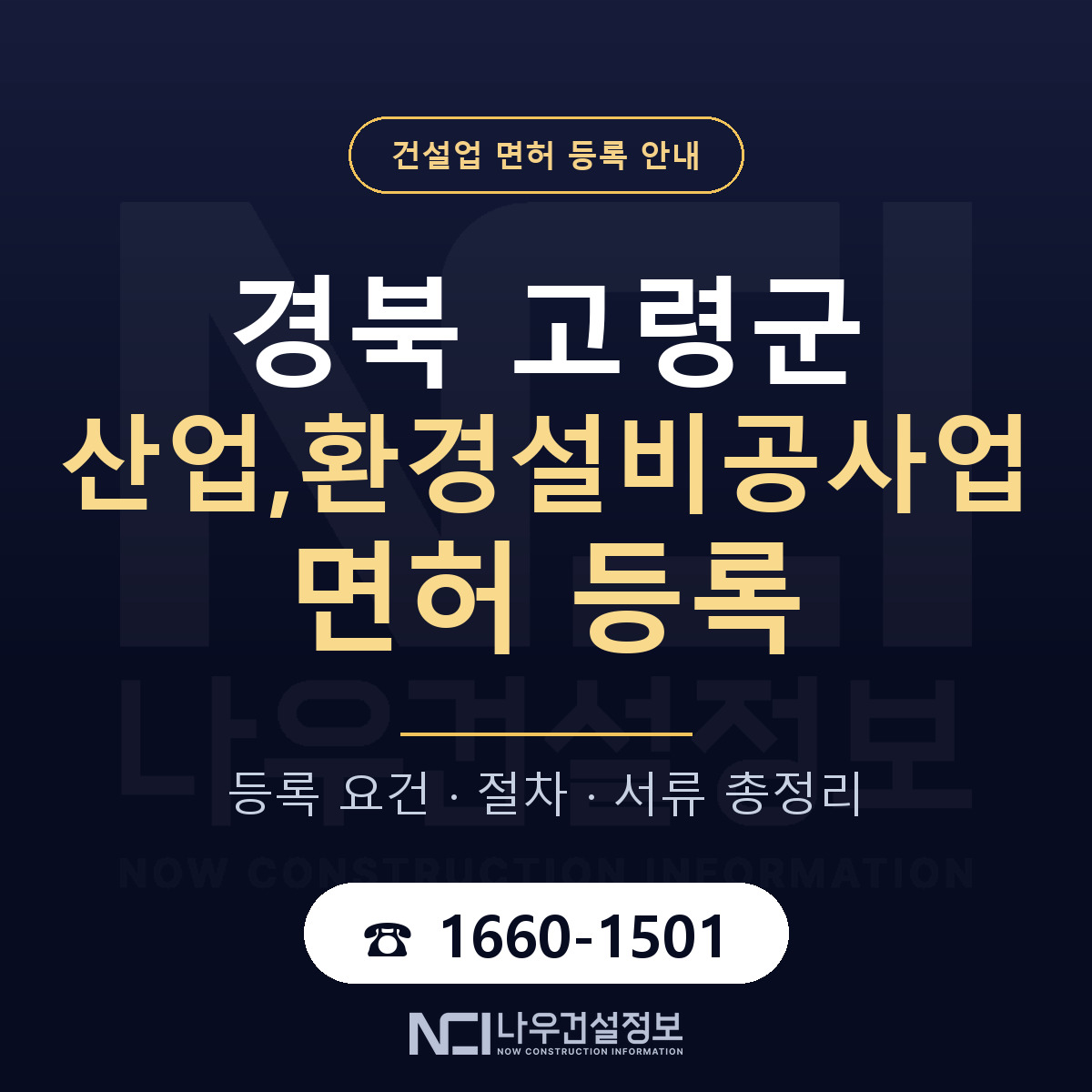 고령군 산업,환경설비공사업 면허, 무엇이 필요한가 안내 — 나우건설정보