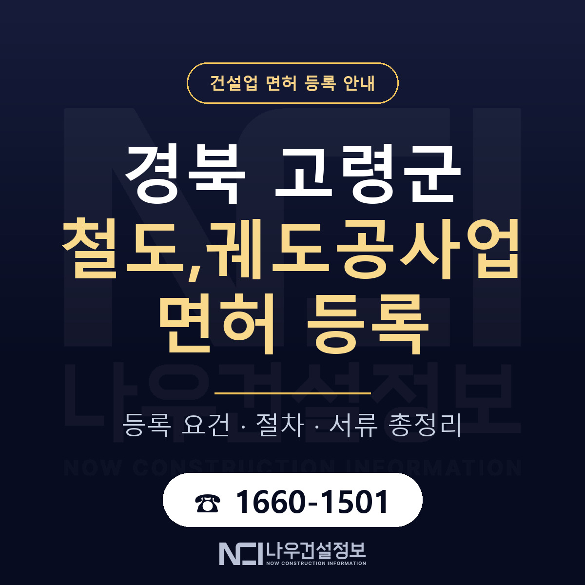 고령군 철도,궤도공사업 면허 등록 도움말 안내 — 나우건설정보