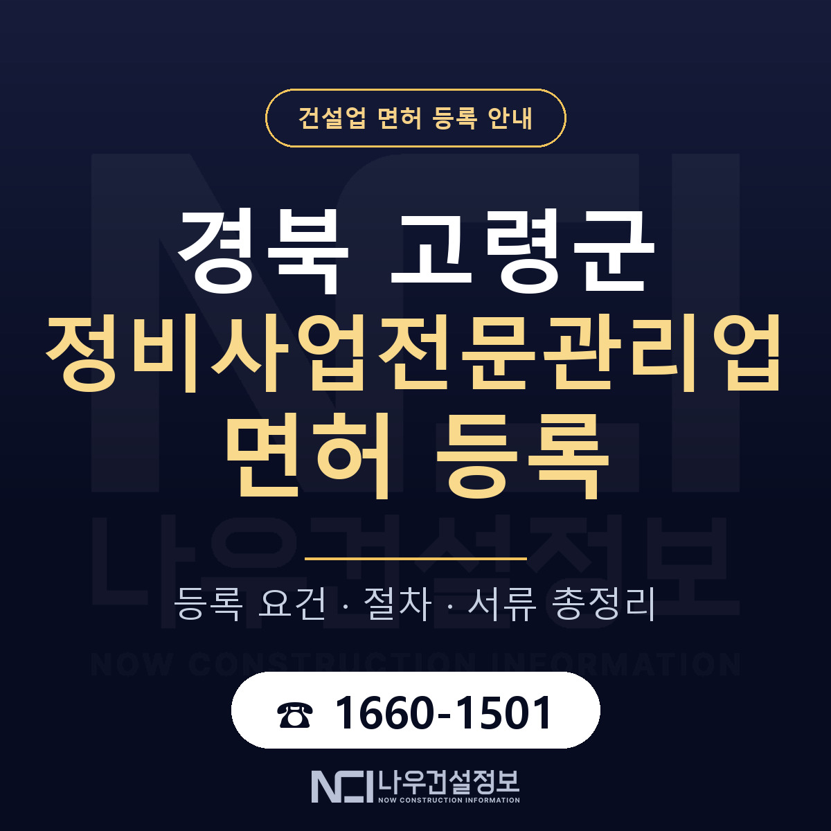 고령군 정비사업전문관리업 면허 등록 — 경북 안내 — 나우건설정보