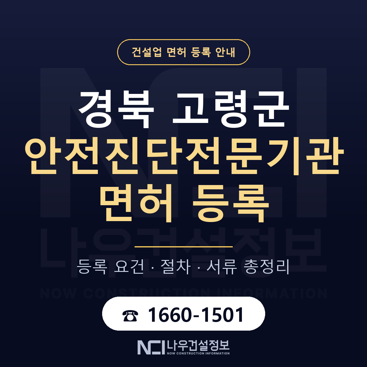 고령군 안전진단전문기관 면허 얼마가 드나 안내 — 나우건설정보