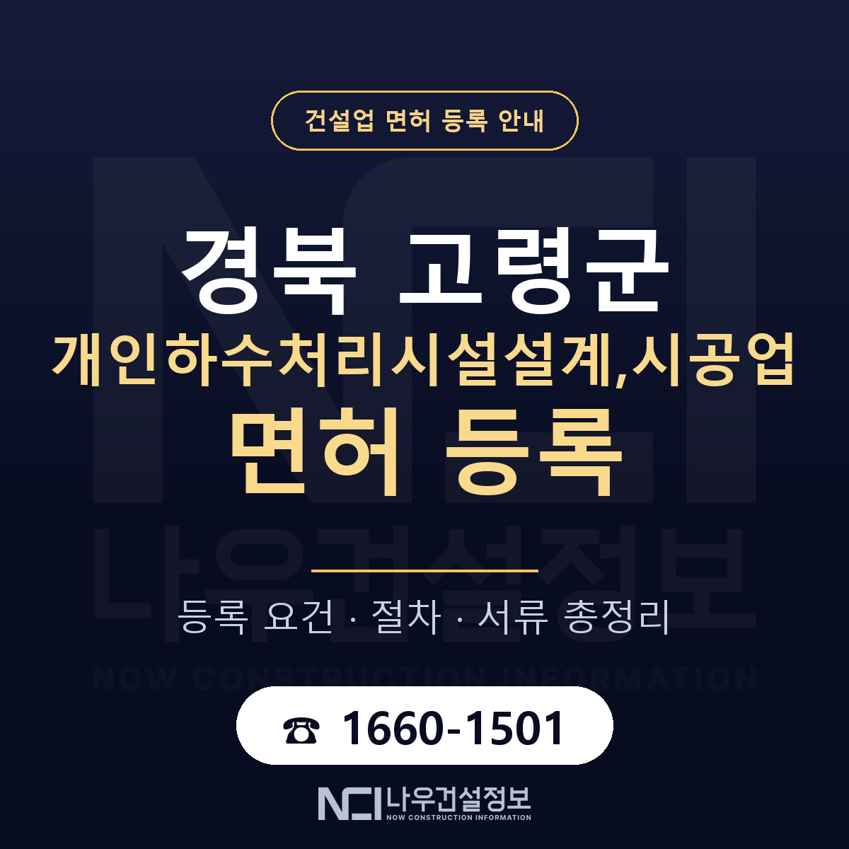 고령군 개인하수처리시설설계,시공업 면허, 무엇이 필요한가 안내 — 나우건설정보
