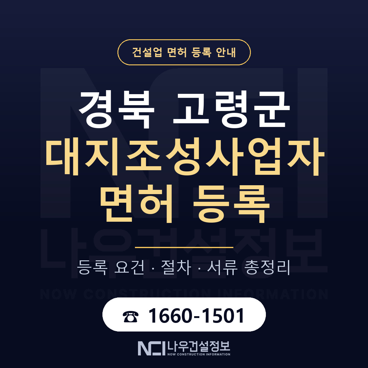 고령군 대지조성사업자 면허 — 절차와 서류 안내 — 나우건설정보