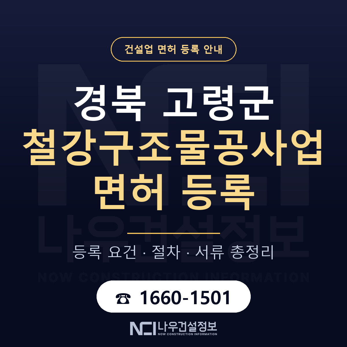 고령군 철강구조물공사업 면허 등록 도움말 안내 — 나우건설정보