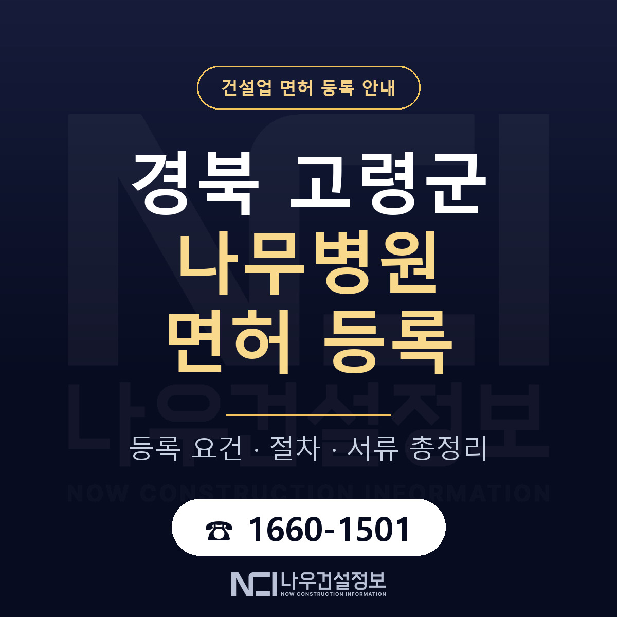 고령군 나무병원 면허 등록 안내 경북 안내 — 나우건설정보
