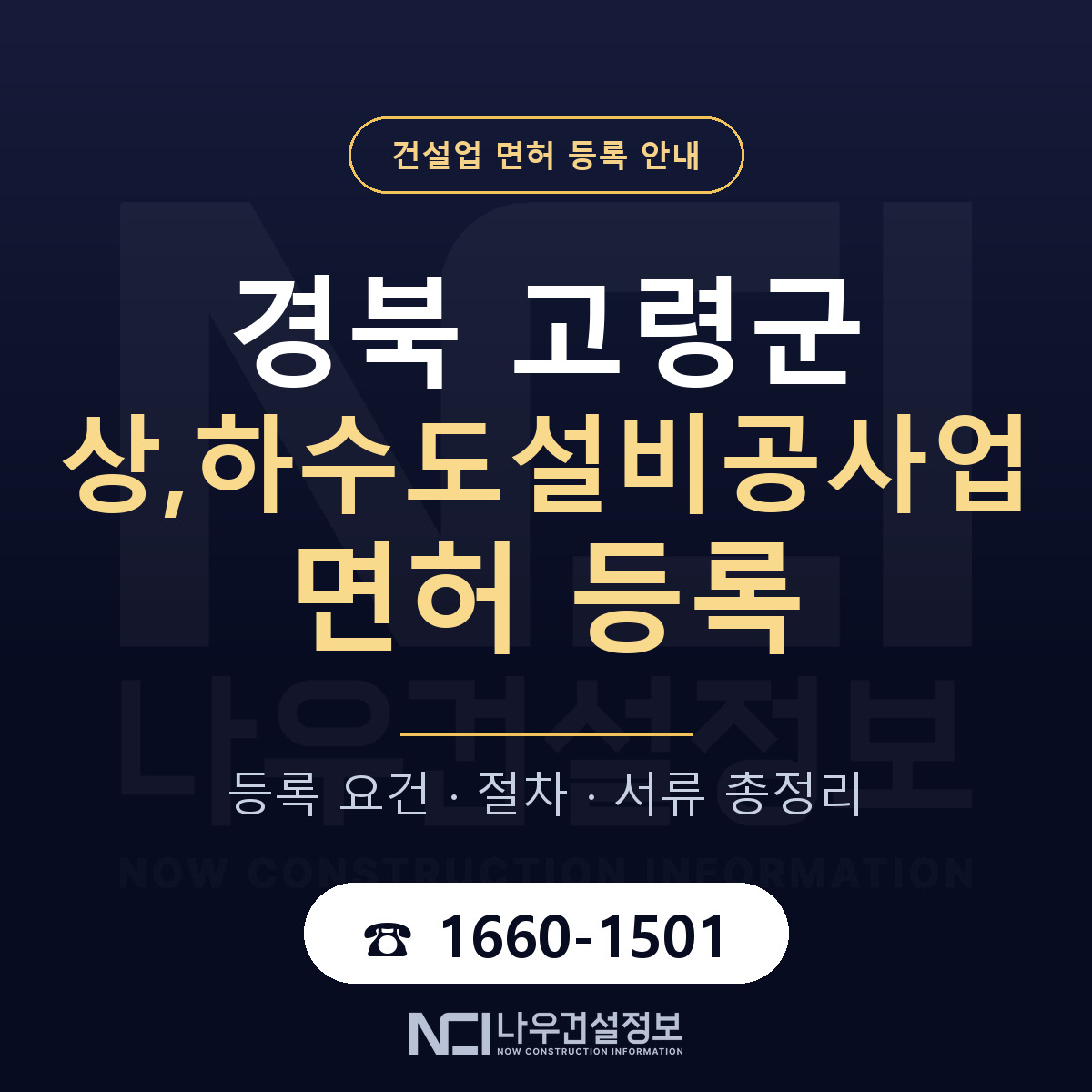 고령군 상,하수도설비공사업 면허 등록 기준 경북 안내 — 나우건설정보