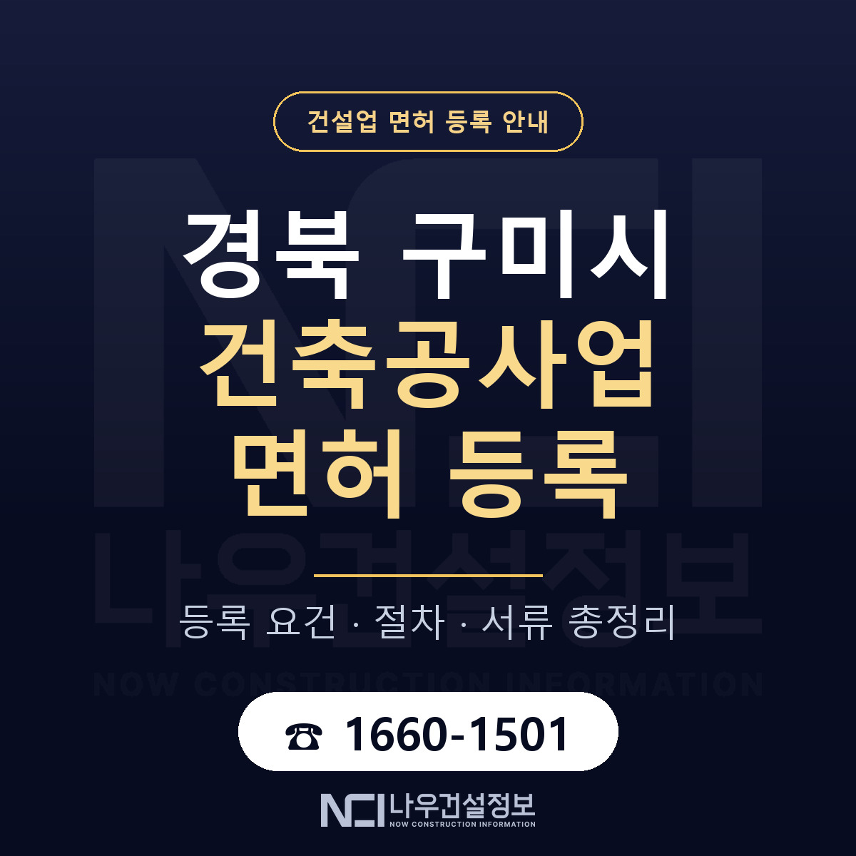 구미시 건축공사업 면허 등록 안내 경북 안내 — 나우건설정보