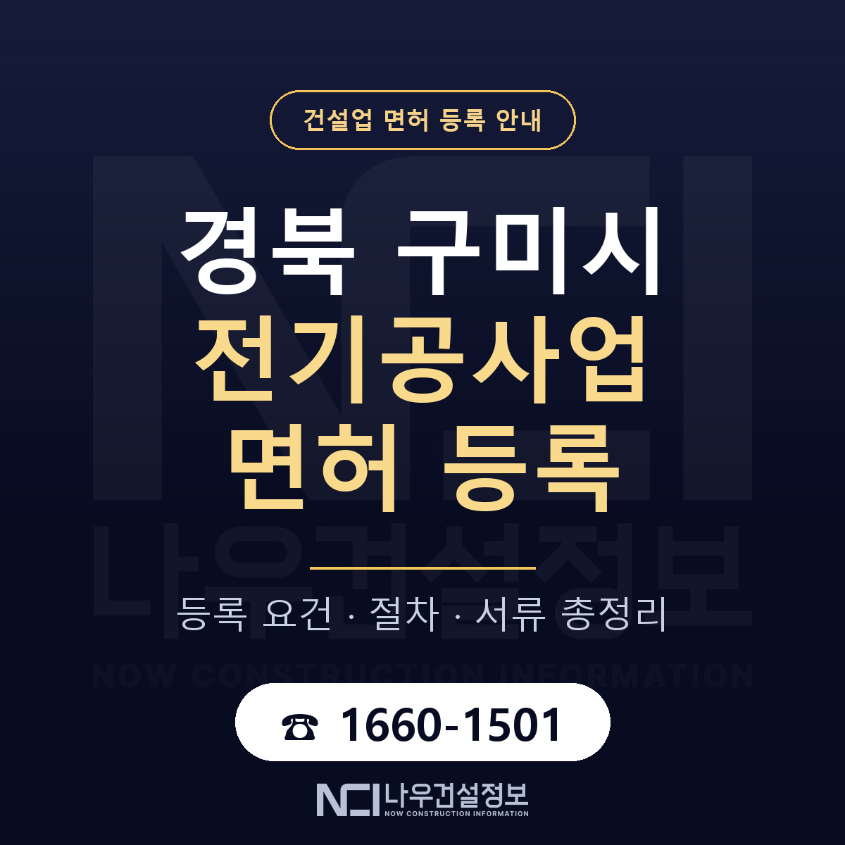구미시 전기공사업 면허 등록 안내 경북 안내 — 나우건설정보